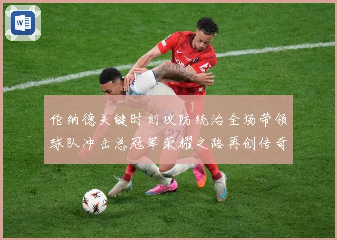 伦纳德关键时刻攻防统治全场带领球队冲击总冠军荣耀之路再创传奇-深度解析