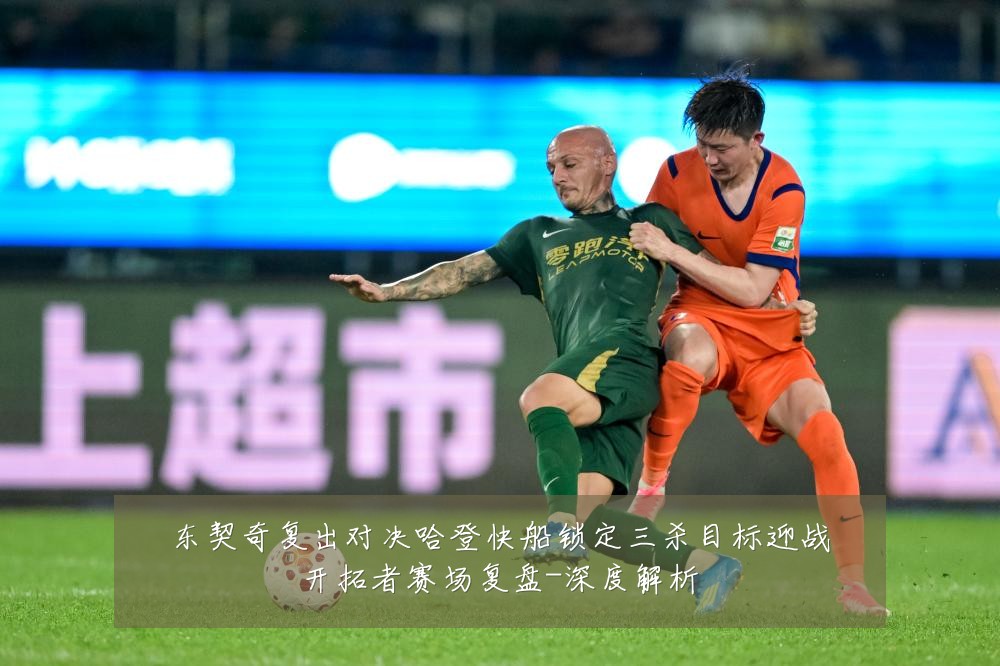 东契奇复出对决哈登快船锁定三杀目标迎战开拓者赛场复盘-深度解析