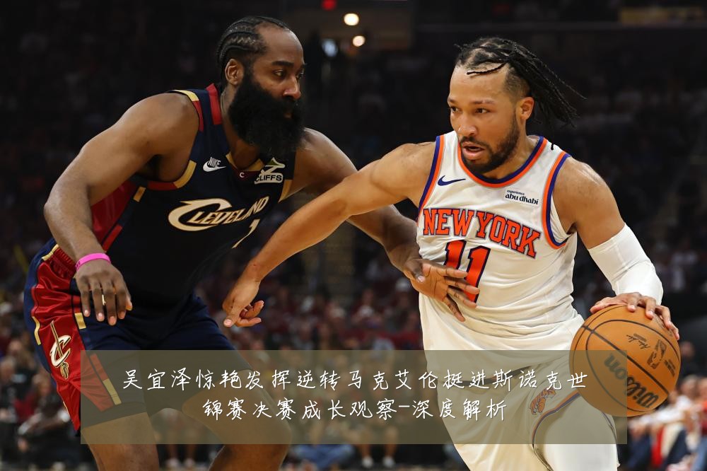 吴宜泽惊艳发挥逆转马克艾伦挺进斯诺克世锦赛决赛成长观察-深度解析