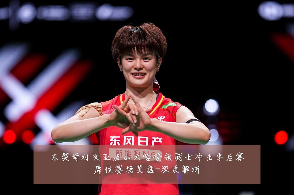 东契奇对决亚历山大哈登领骑士冲击季后赛席位赛场复盘-深度解析
