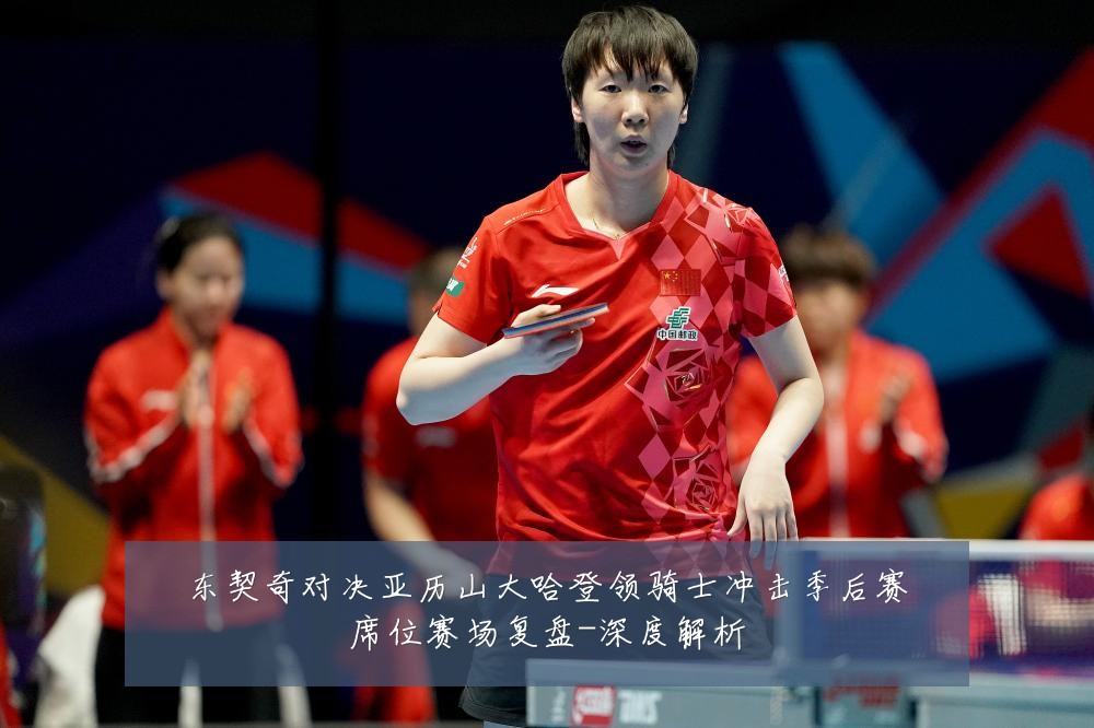 东契奇对决亚历山大哈登领骑士冲击季后赛席位赛场复盘-深度解析