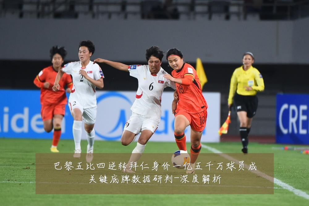巴黎五比四逆转拜仁身价一亿五千万球员成关键底牌数据研判-深度解析