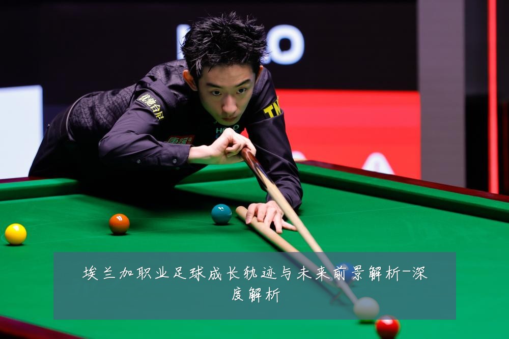 埃兰加职业足球成长轨迹与未来前景解析-深度解析