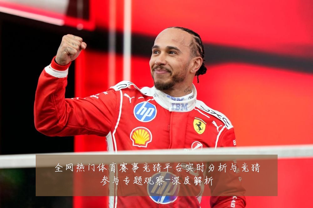 全网热门体育赛事竞猜平台实时分析与竞猜参与专题观察-深度解析