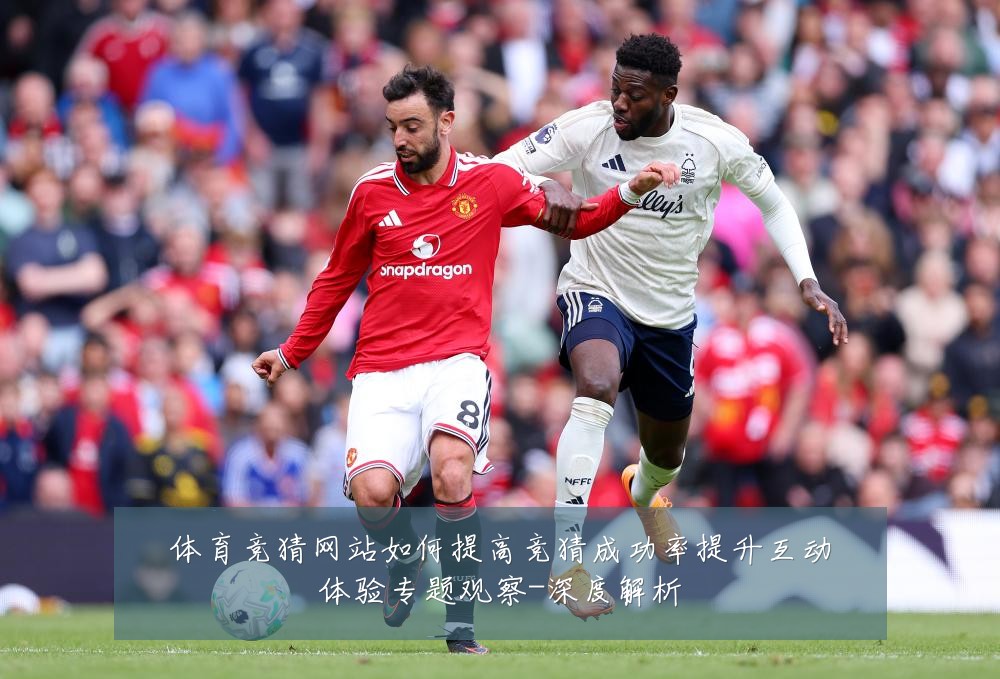 体育竞猜网站如何提高竞猜成功率提升互动体验专题观察-深度解析